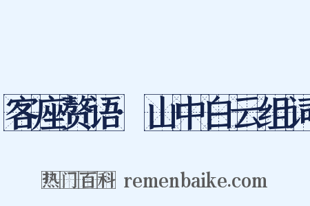 客座赘语·山中白云组词是什么意思的图片
